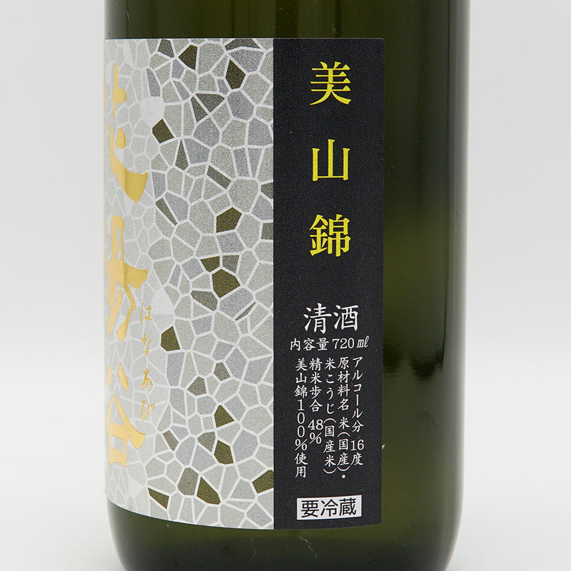 花陽浴(はなあび) 純米大吟醸 美山錦 無濾過生原酒 720ml【クール便推奨】