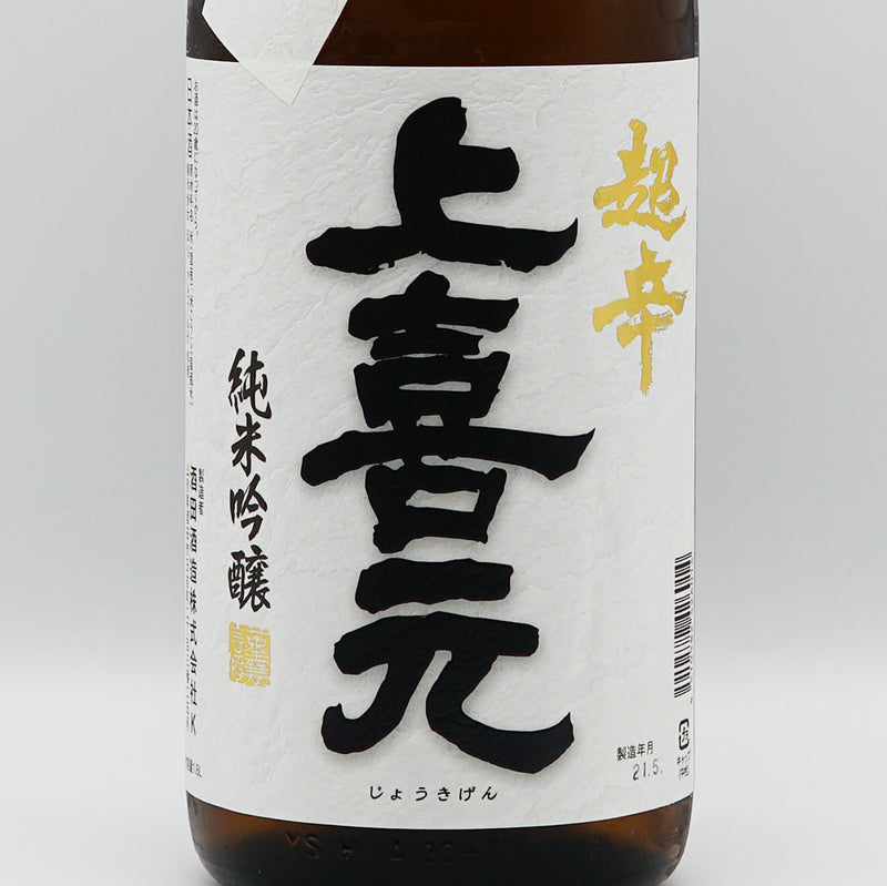 上喜元 純米吟醸 完全発酵超辛口のラベル