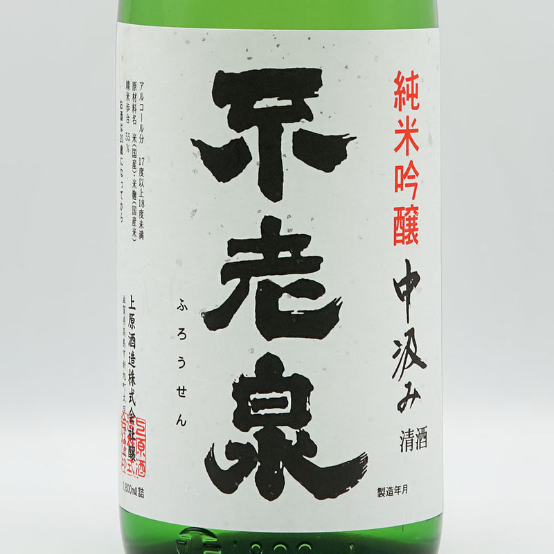 不老泉(ふろうせん) 純米吟醸 中汲み 無濾過生原酒 720ml/1800ml【クール便推奨】