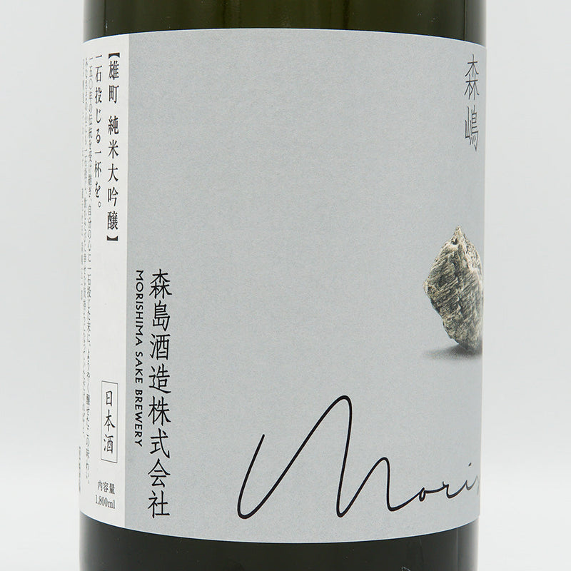 森嶋(もりしま) 純米大吟醸 雄町 生酒 720ml/1800ml【クール便推奨】