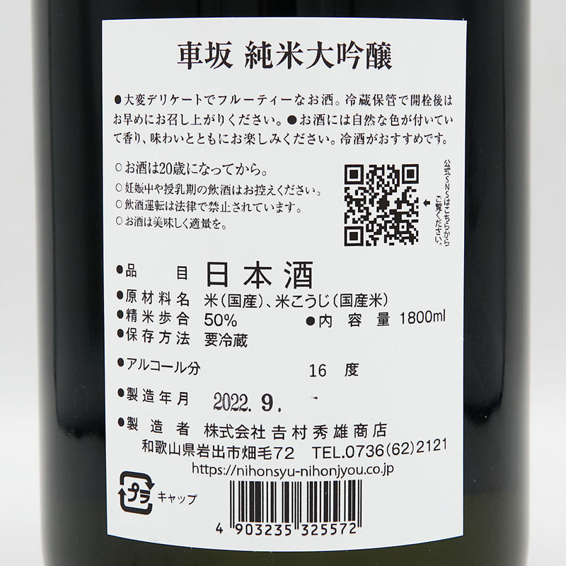 Kurumazaka Junmai Daiginjo pasteurization 1800ml