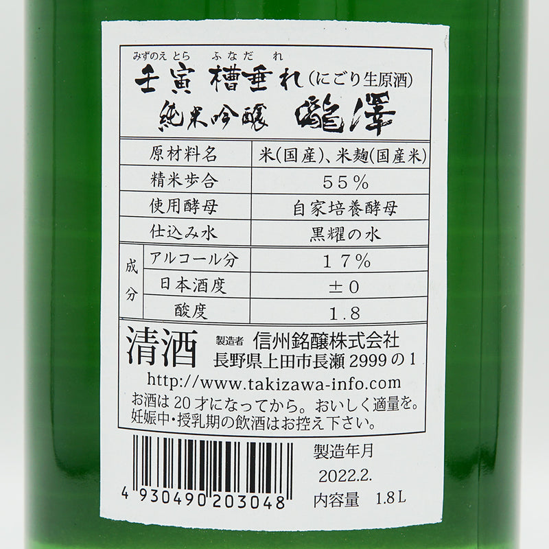 瀧澤(たきざわ) 純米吟醸 壬寅 槽垂れ にごり生原酒 720ml/1800ml【クール便推奨】