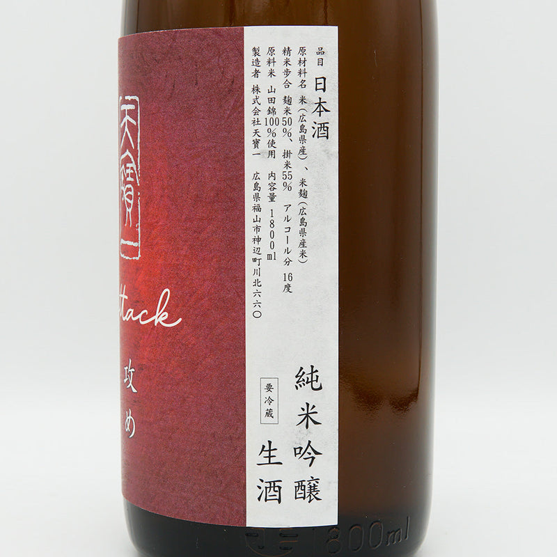 天寶一(てんぽういち) 攻め 純米吟醸 山田錦 生酒 720/1800ml【クール便推奨】