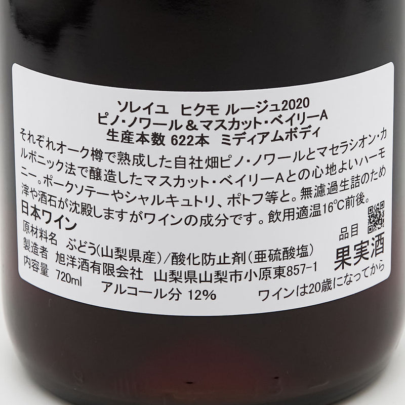 ソレイユ ヒクモ ルージュ 2020 ピノ・ノワール&マスカット・ベイリーA 720ml