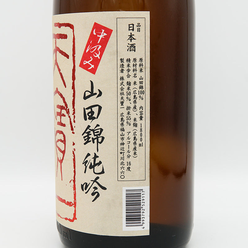 天寶一(てんぽういち) 山田錦 純米吟醸 中汲み 無濾過本生 720ml/1800ml【クール便推奨】