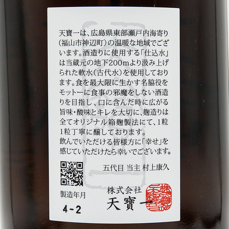 天寶一(てんぽういち) 山田錦 純米吟醸 中汲み 無濾過本生 720ml/1800ml【クール便推奨】