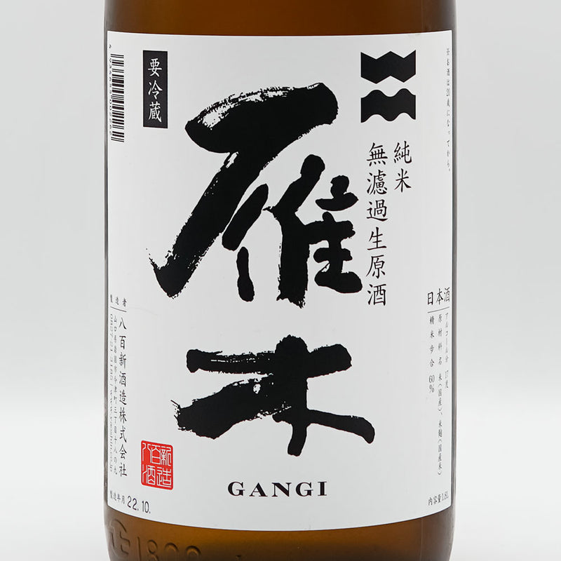 雁木(がんぎ) おりがらみ秋熟 純米 無濾過生原酒 720ml/1800ml【クール便推奨】