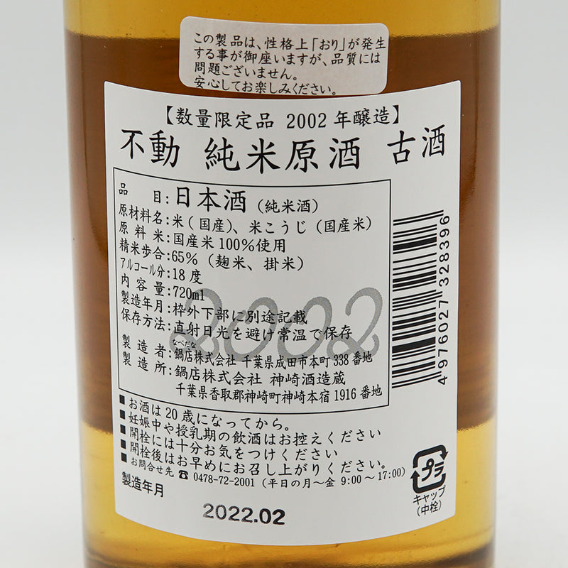 不動(ふどう) 純米原酒 2002年醸造古酒 720ml