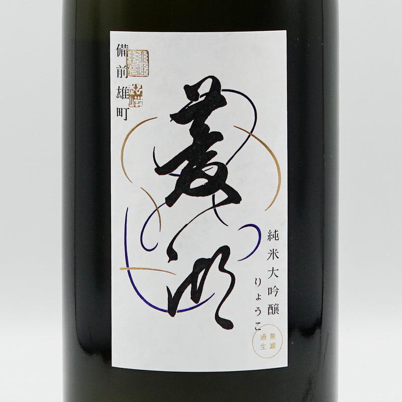 菱湖(りょうこ) 純米大吟醸 備前雄町 無濾過生 720ml/1800ml【クール便推奨】