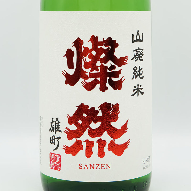 燦然(さんぜん) 山廃純米 雄町原酒 720ml/1800ml