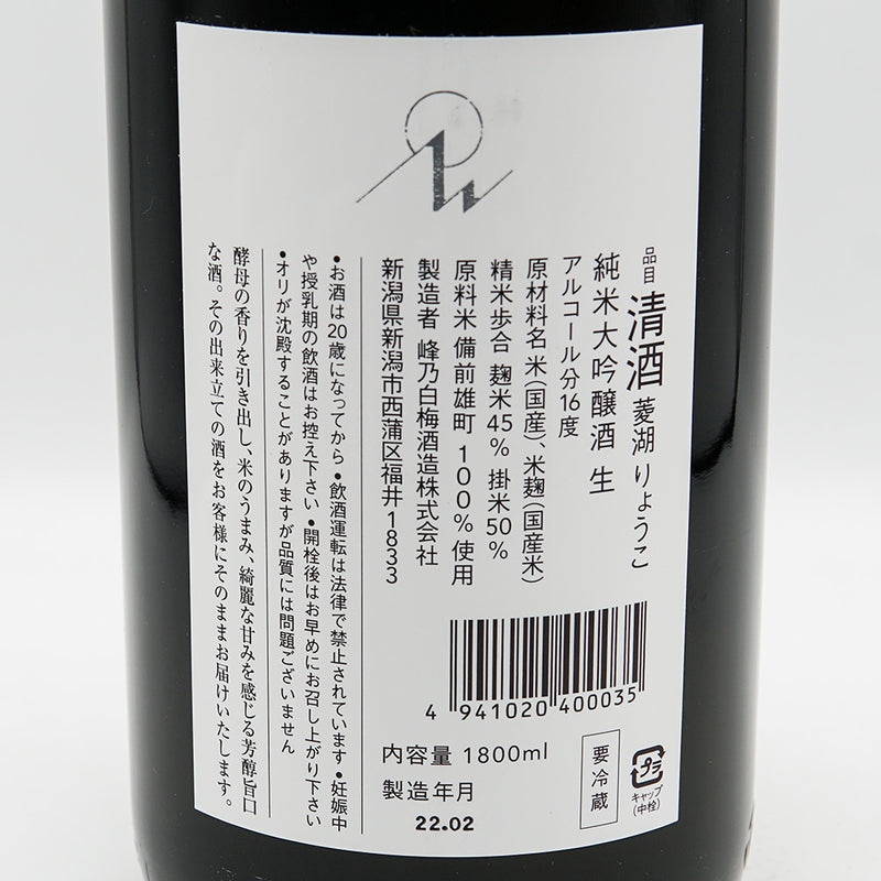 菱湖(りょうこ) 純米大吟醸 備前雄町 無濾過生 720ml/1800ml【クール便推奨】