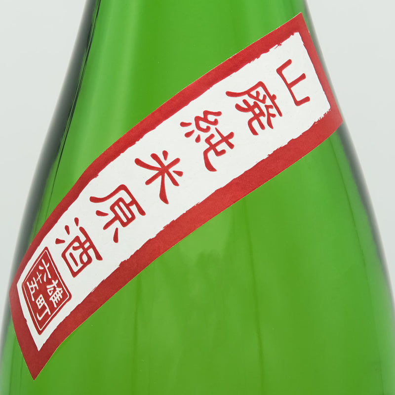 燦然(さんぜん) 山廃純米 雄町原酒 720ml/1800ml