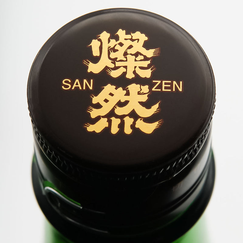 燦然(さんぜん) 山廃純米 雄町原酒 720ml/1800ml