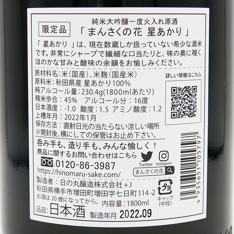 まんさくの花(まんさくのはな) 星あかり 純米大吟醸 一度火入れ原酒 720ml/1800ml