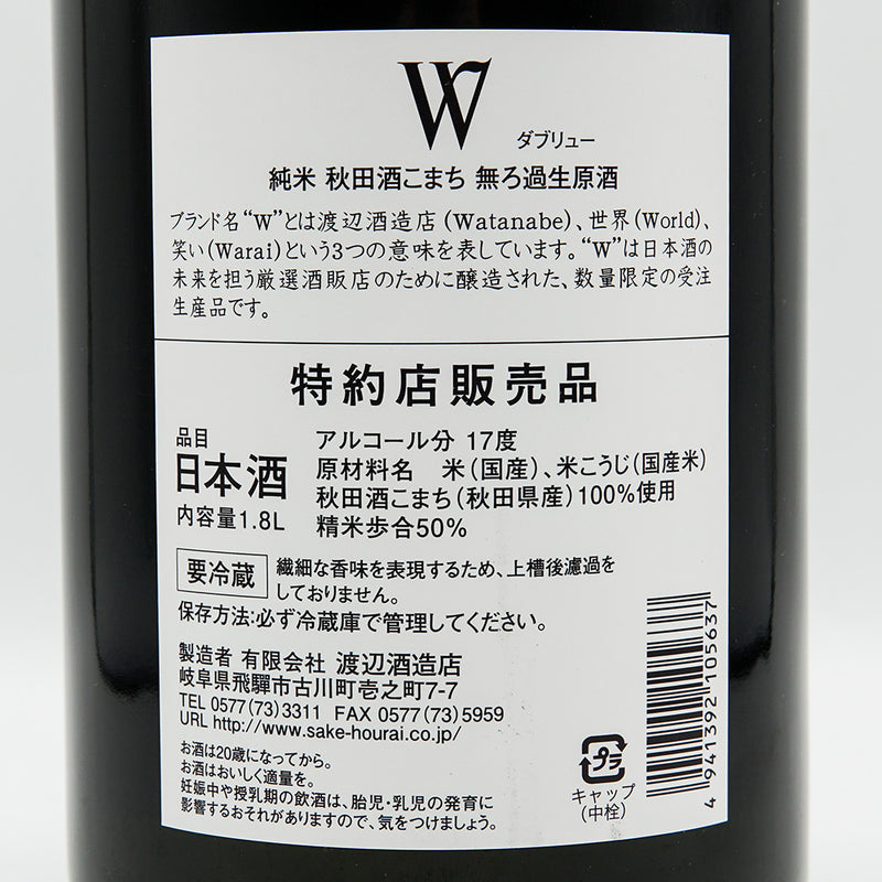 W(ダブリュー) 純米 秋田酒こまち 無濾過生原酒 720ml/1800ml【クール便推奨】