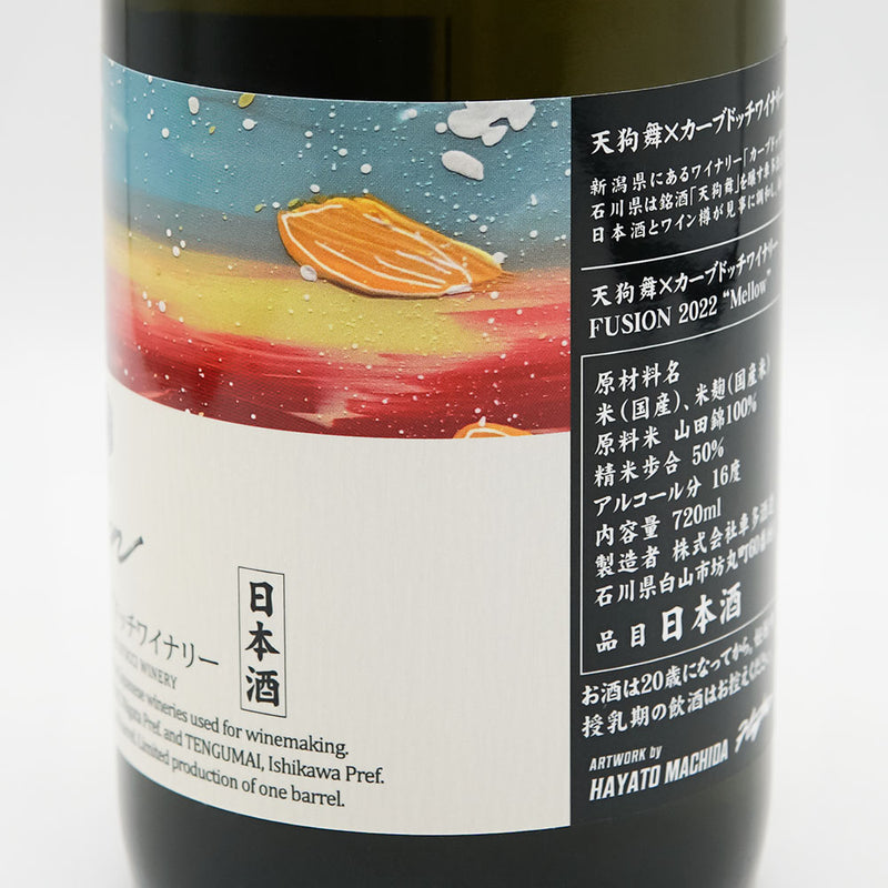 天狗舞×カーブドッチワイナリー FUSION 2022 Mellow 720ml
