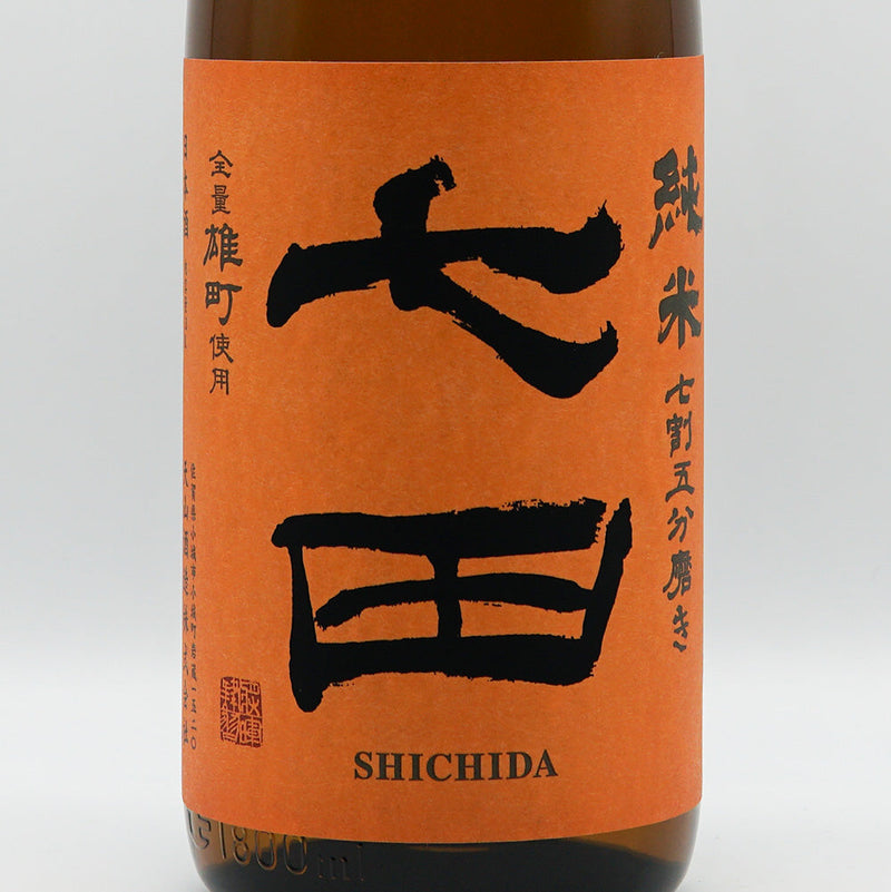 七田(しちだ) 純米 無濾過生 全量雄町 七割五分磨き 720ml/1800ml【クール便推奨】