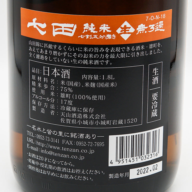 七田(しちだ) 純米 無濾過生 全量雄町 七割五分磨き 720ml/1800ml【クール便推奨】