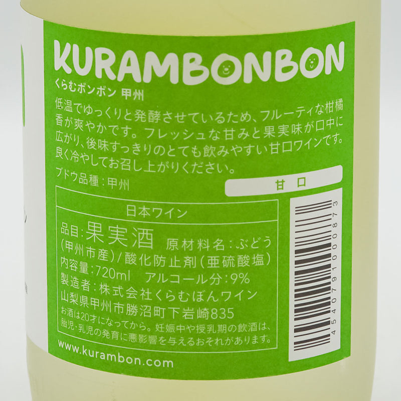 KURAMBONBON 甲州 720ml