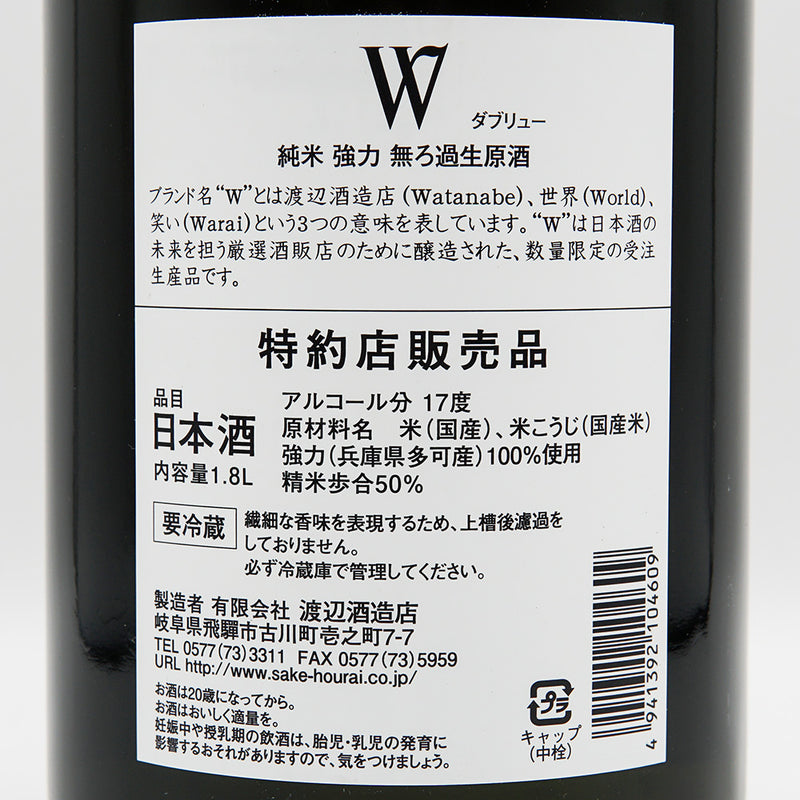 W(ダブリュー) 強力 純米 無濾過生原酒 720ml/1800ml【クール便推奨】