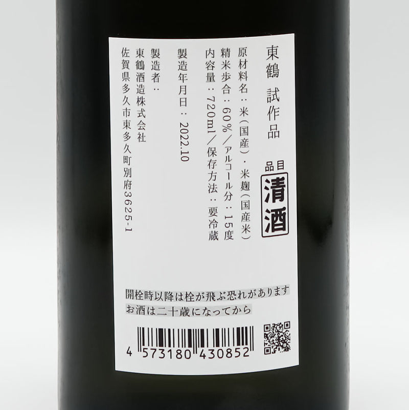 東鶴 試験醸造 生酒 720ml【クール便推奨】