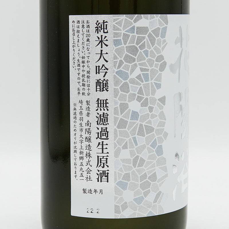 花陽浴(はなあび) 純米大吟醸 吟風 無濾過生原酒 720ml【クール便推奨】