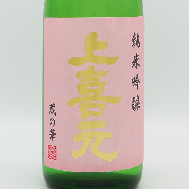 上喜元(じょうきげん) 純米吟醸 蔵の華 無濾過生原酒 720ml【クール便推奨】