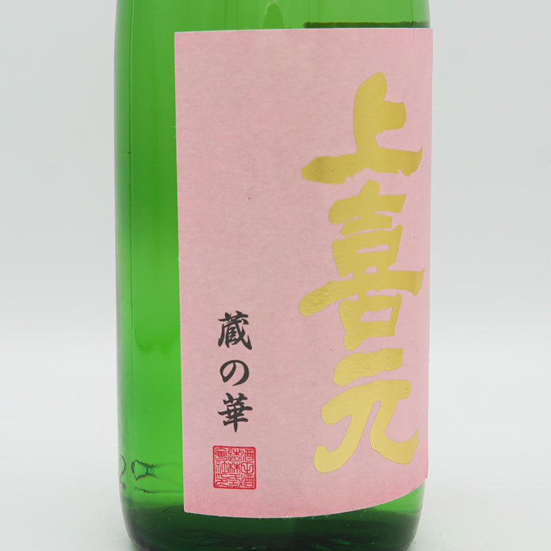 上喜元(じょうきげん) 純米吟醸 蔵の華 無濾過生原酒 720ml【クール便推奨】