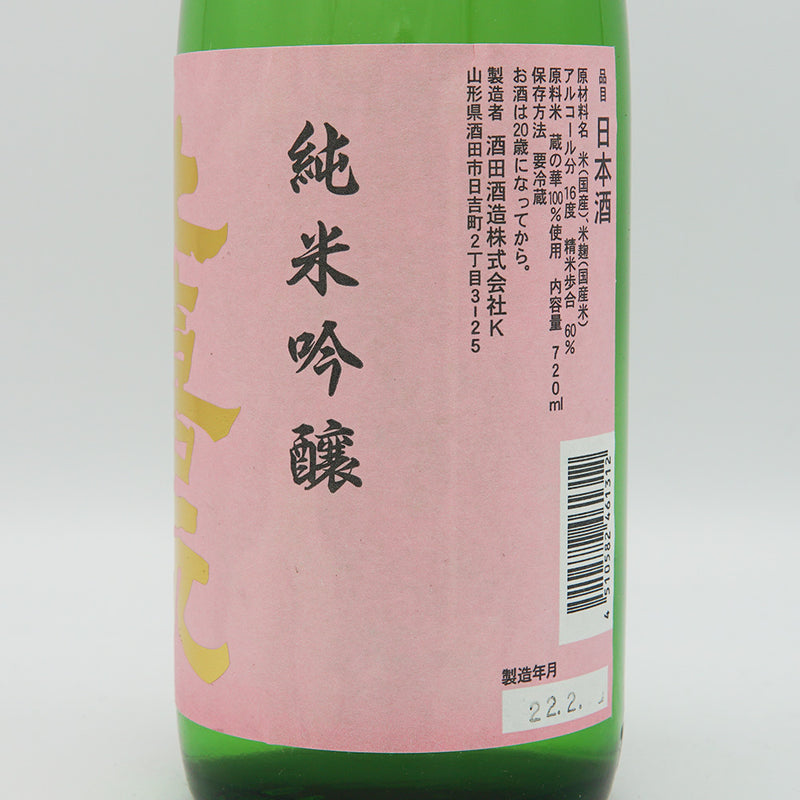 上喜元(じょうきげん) 純米吟醸 蔵の華 無濾過生原酒 720ml【クール便推奨】