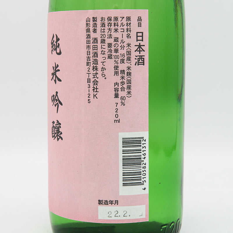 上喜元(じょうきげん) 純米吟醸 蔵の華 無濾過生原酒 720ml【クール便推奨】