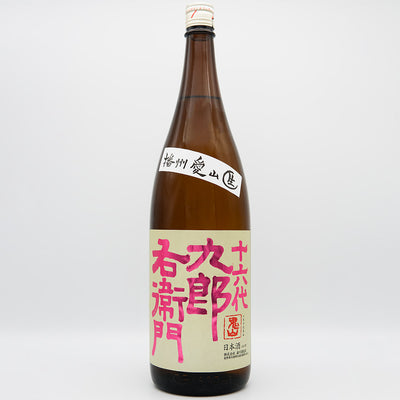 十六代九郎右衛門 純米吟醸 播州愛山 生原酒の全体像