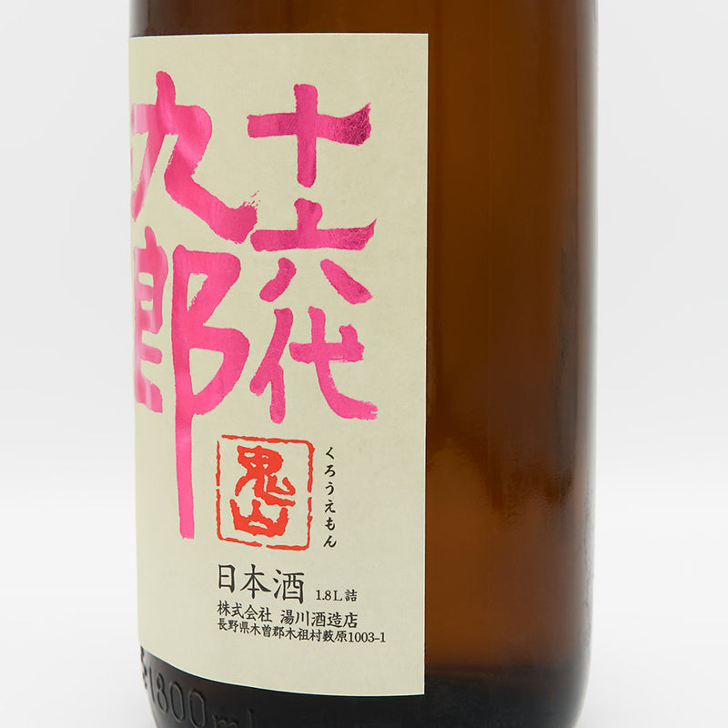 十六代九郎右衛門 純米吟醸 播州愛山 生原酒のラベル右側面