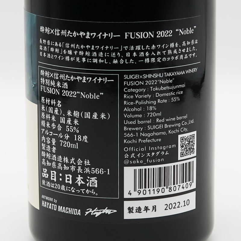 酔鯨×信州たかやまワイナリー FUSIONの裏ラベル