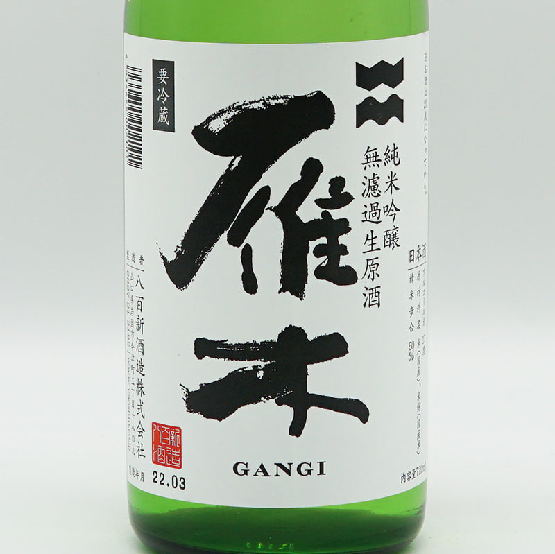 雁木(がんぎ) 槽出あらばしり 純米吟醸 無濾過生原酒 720ml【クール便推奨】