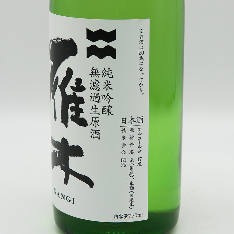 雁木(がんぎ) 槽出あらばしり 純米吟醸 無濾過生原酒 720ml【クール便推奨】