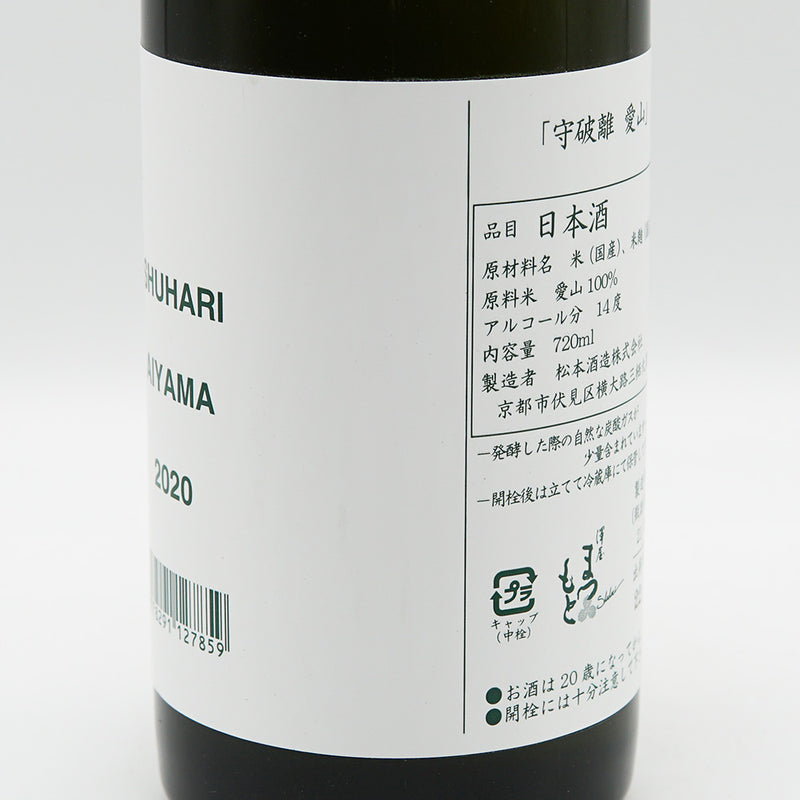 澤屋まつもと(さわやまつもと) 守破離 愛山 2020 720ml