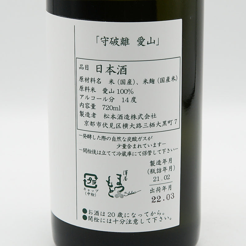 澤屋まつもと(さわやまつもと) 守破離 愛山 2020 720ml