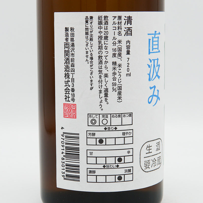 両関(りょうぜき) 純米酒 直汲み 生酒 720ml【クール便推奨】