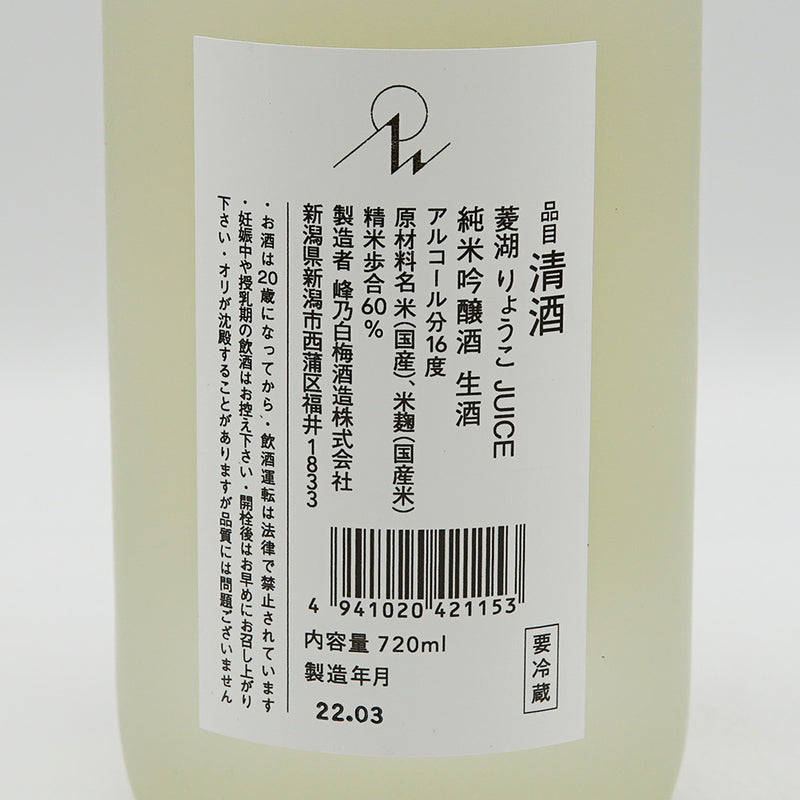 菱湖(りょうこ) 純米吟醸酒生酒 JUICE 720ml【クール便推奨】