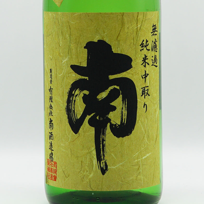 南(みなみ) 純米 中取り 生酒 720ml/1800ml【クール便推奨】