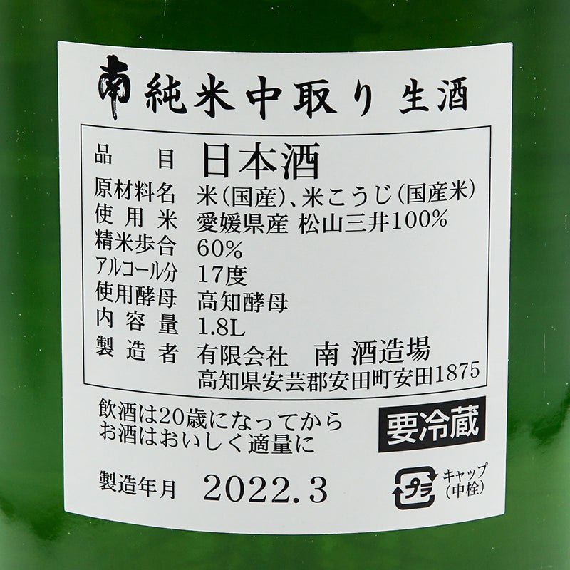 南(みなみ) 純米 中取り 生酒 720ml/1800ml【クール便推奨】