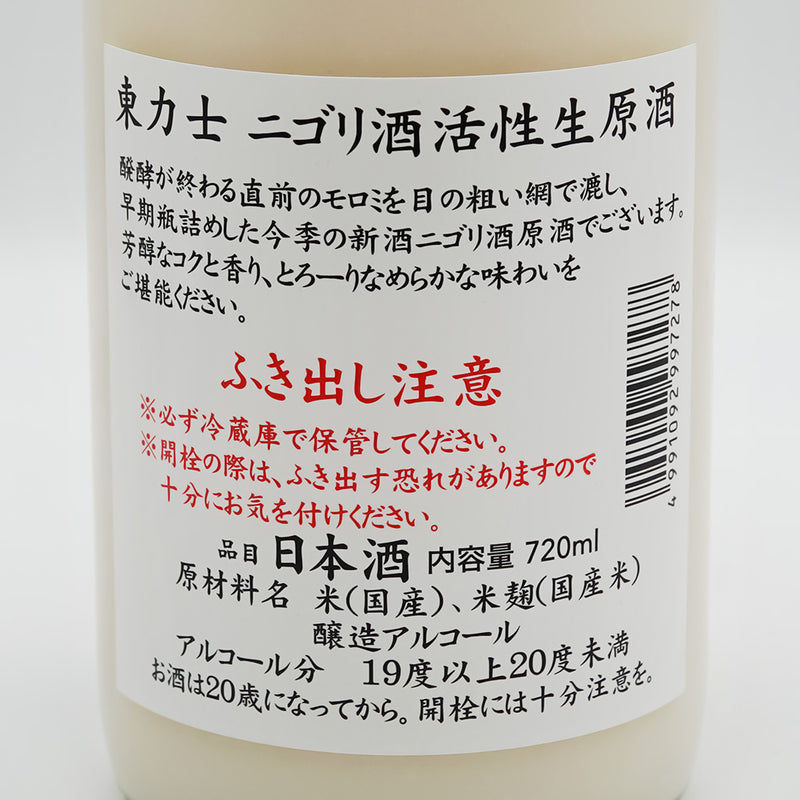 東力士(あずまりきし) ニゴリ酒 活性生原酒 720ml【クール便必須】