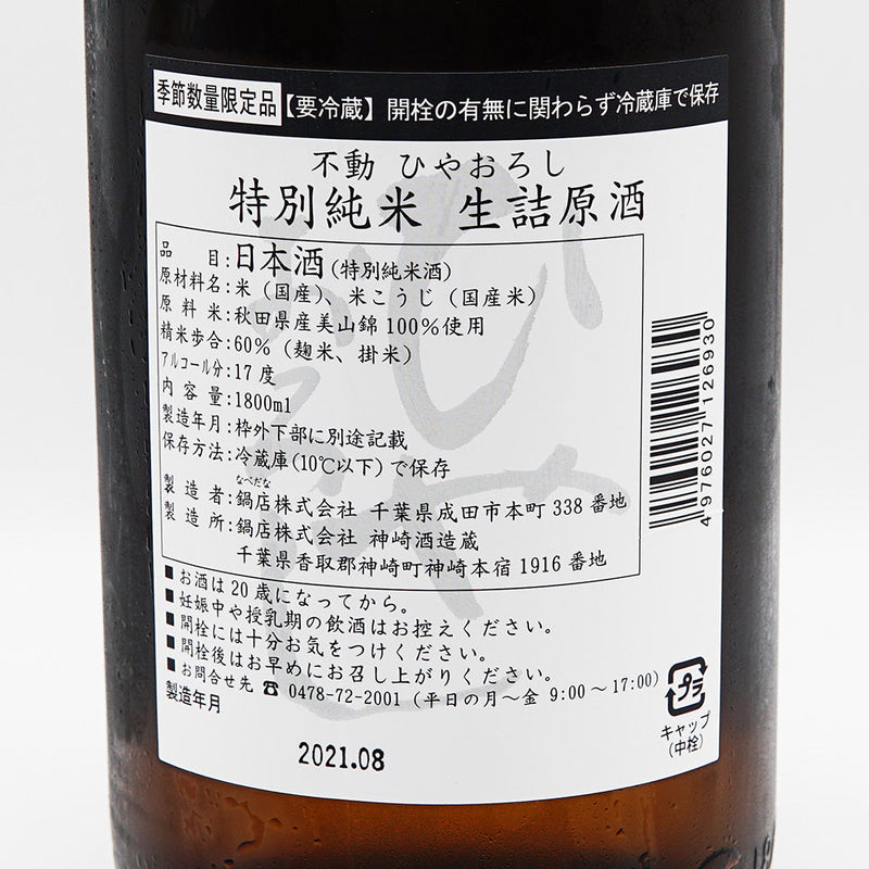 不動(ふどう) 特別純米 ひやおろし 720ml/1800ml