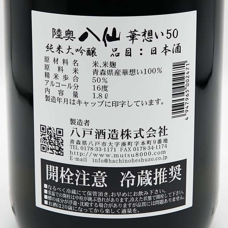 陸奥八仙(むつはっせん) 純米大吟醸 華想い50の裏ラベル