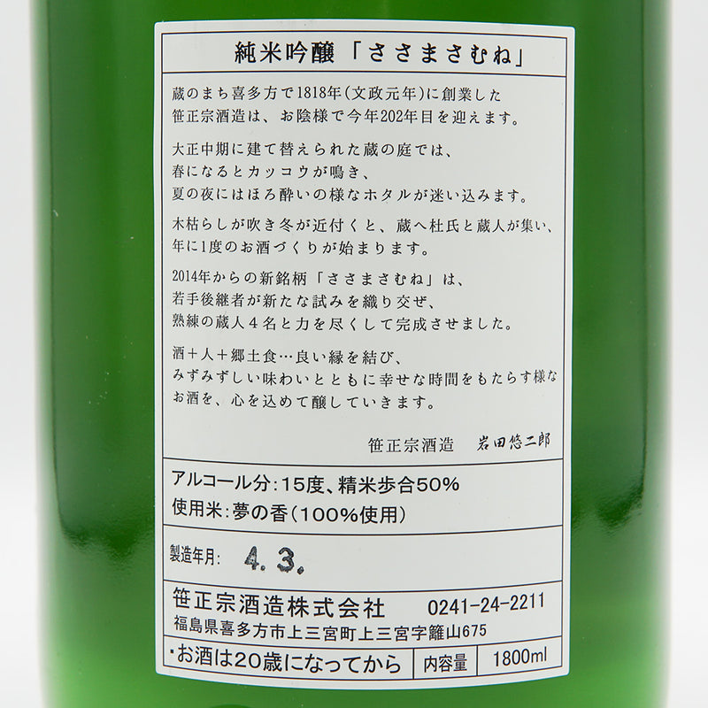 ささまさむね 純米吟醸 おりがらみ 生 720ml/1800ml【クール便推奨】