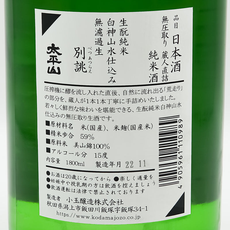 太平山(たいへいざん) 生酛純米 白神山水仕込み 無濾過生 別誂の裏ラベル