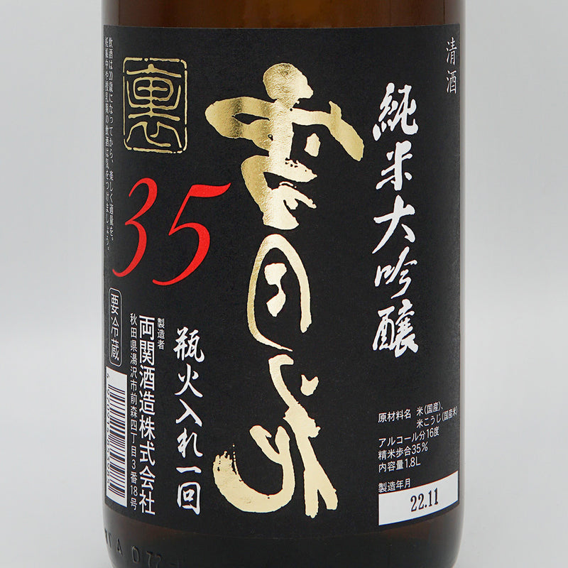 両関(りょうぜき) 裏雪月花35 純米大吟醸 瓶火入れ一回のラベル