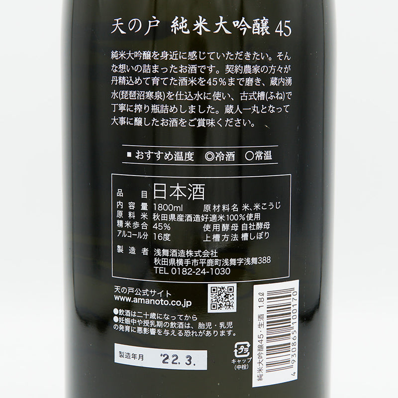 天の戸(あまのと) 純米大吟醸 45 生酒 1800ml【クール便推奨】