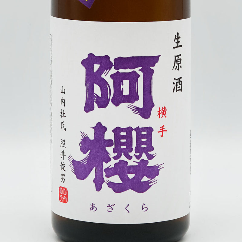 阿櫻(あざくら) 亀の尾 生原酒 無濾過生酒 720ml【クール便推奨】
