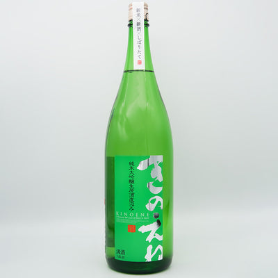 きのえね 純米大吟醸 生原酒直汲みの全体像